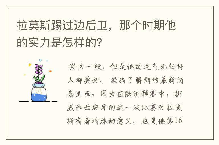 拉莫斯踢过边后卫，那个时期他的实力是怎样的？