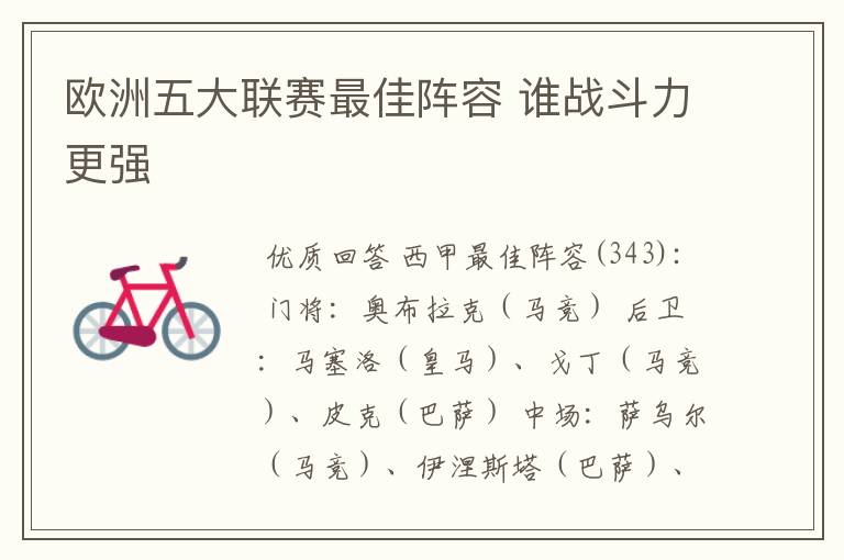 欧洲五大联赛最佳阵容 谁战斗力更强