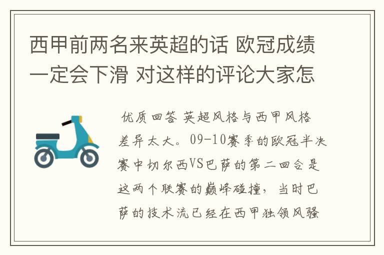 西甲前两名来英超的话 欧冠成绩一定会下滑 对这样的评论大家怎看？