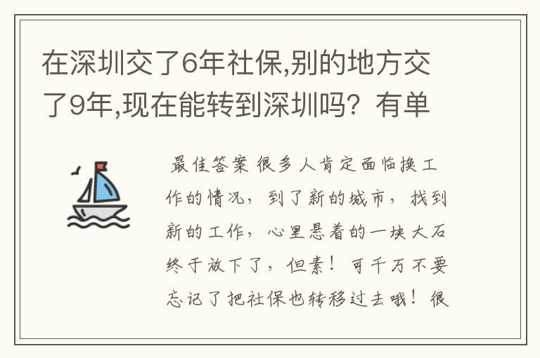 在深圳交了6年社保,别的地方交了9年,现在能转到深圳吗？有单位接收，今年49岁了，明年可以在深圳退休吗？