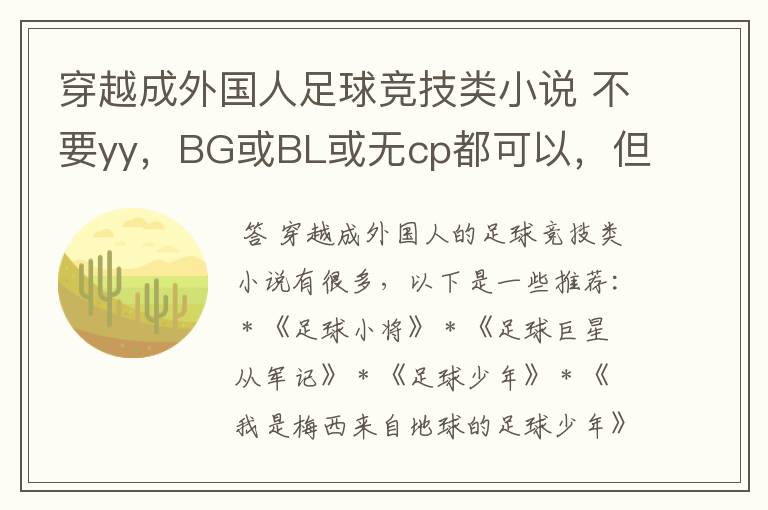 穿越成外国人足球竞技类小说 不要yy，BG或BL或无cp都可以，但要专一 史上最牛门神、梦想绿茵场