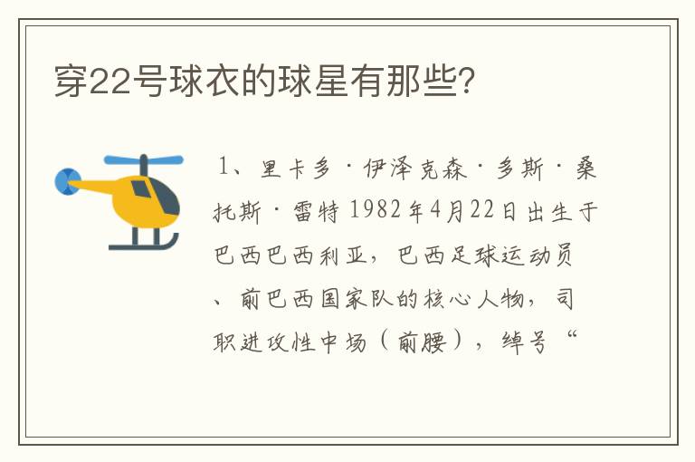 穿22号球衣的球星有那些？