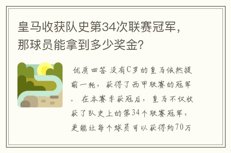 皇马收获队史第34次联赛冠军，那球员能拿到多少奖金？