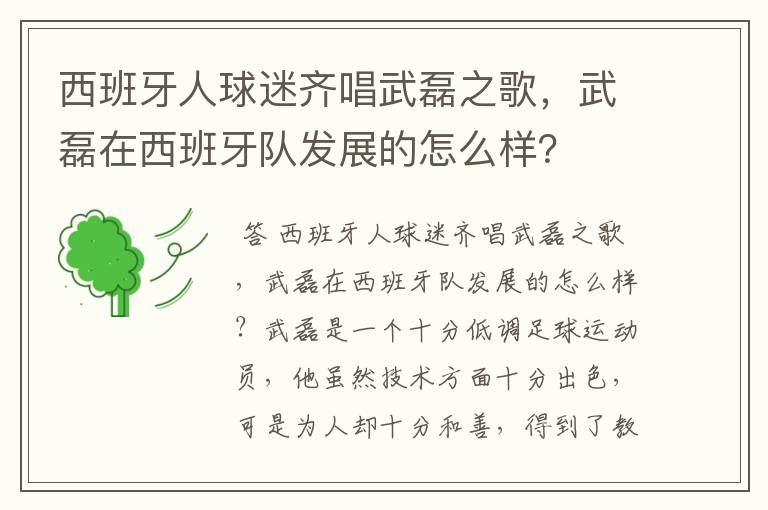 西班牙人球迷齐唱武磊之歌，武磊在西班牙队发展的怎么样？