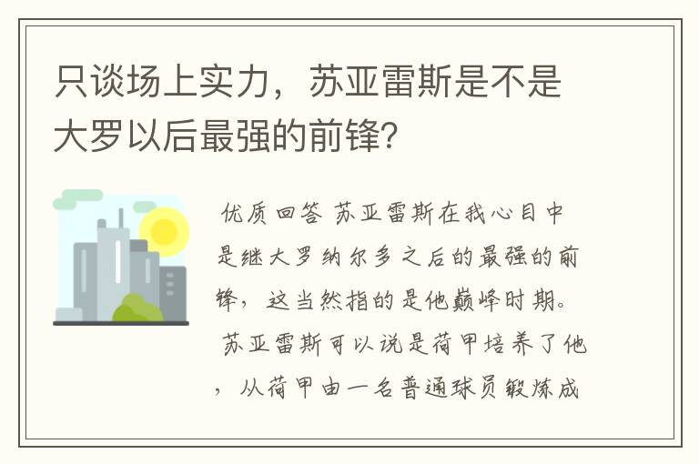 只谈场上实力，苏亚雷斯是不是大罗以后最强的前锋？