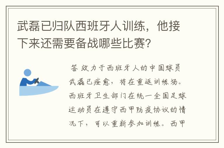 武磊已归队西班牙人训练，他接下来还需要备战哪些比赛？