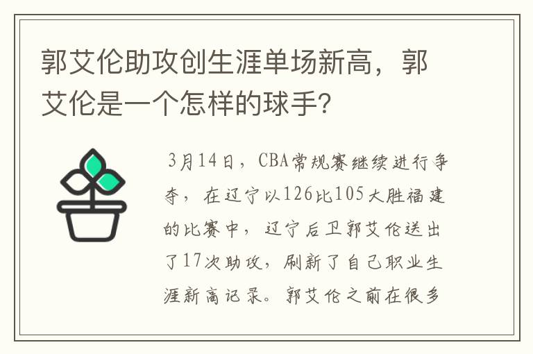 郭艾伦助攻创生涯单场新高，郭艾伦是一个怎样的球手？