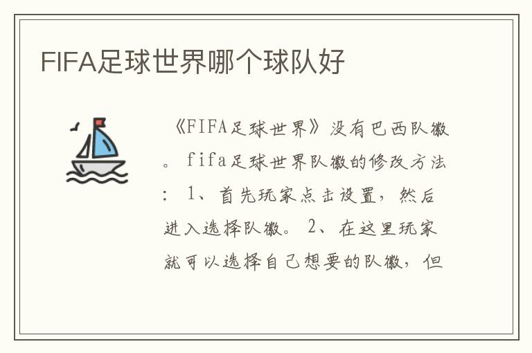 FIFA足球世界哪个球队好