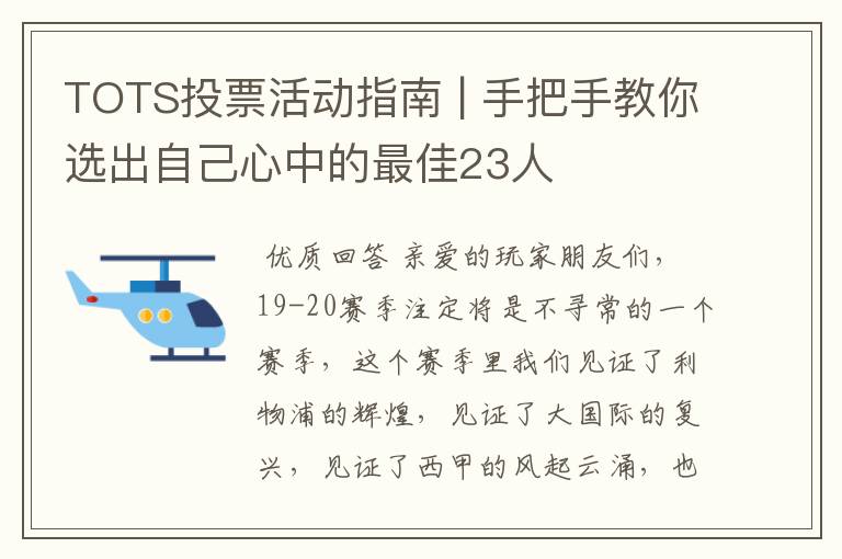 TOTS投票活动指南 | 手把手教你选出自己心中的最佳23人