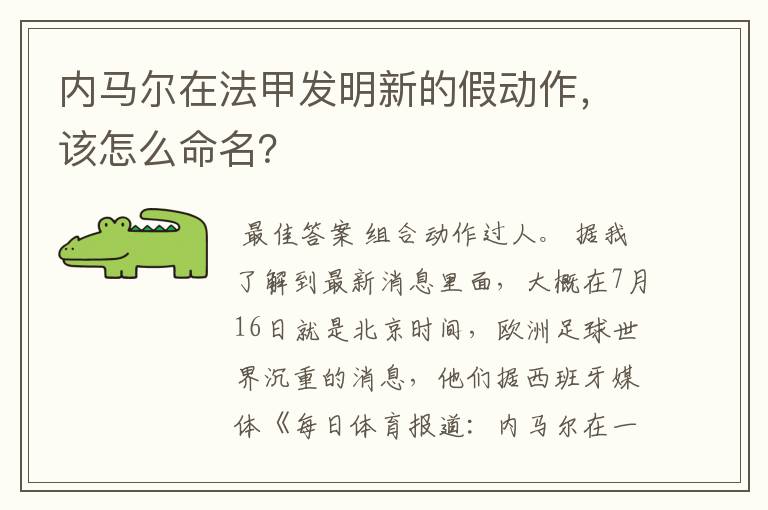 内马尔在法甲发明新的假动作，该怎么命名？