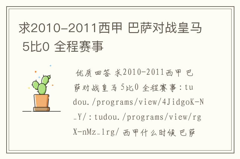 求2010-2011西甲 巴萨对战皇马 5比0 全程赛事