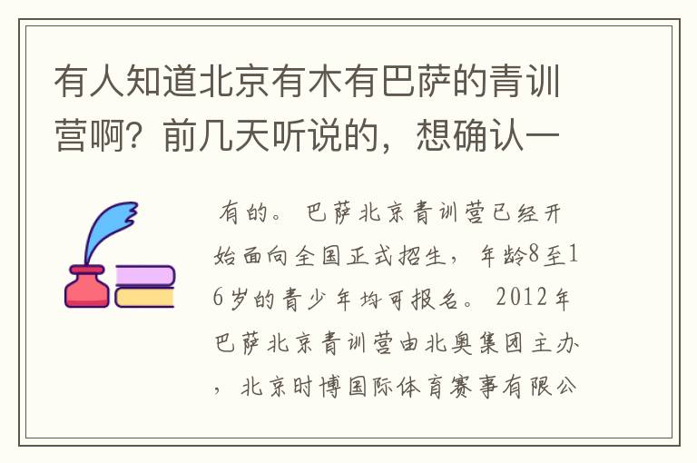 有人知道北京有木有巴萨的青训营啊？前几天听说的，想确认一下呢