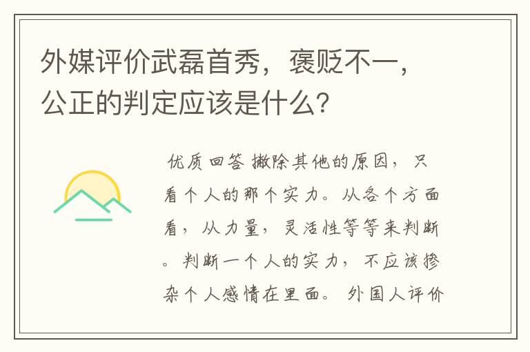 外媒评价武磊首秀，褒贬不一，公正的判定应该是什么？