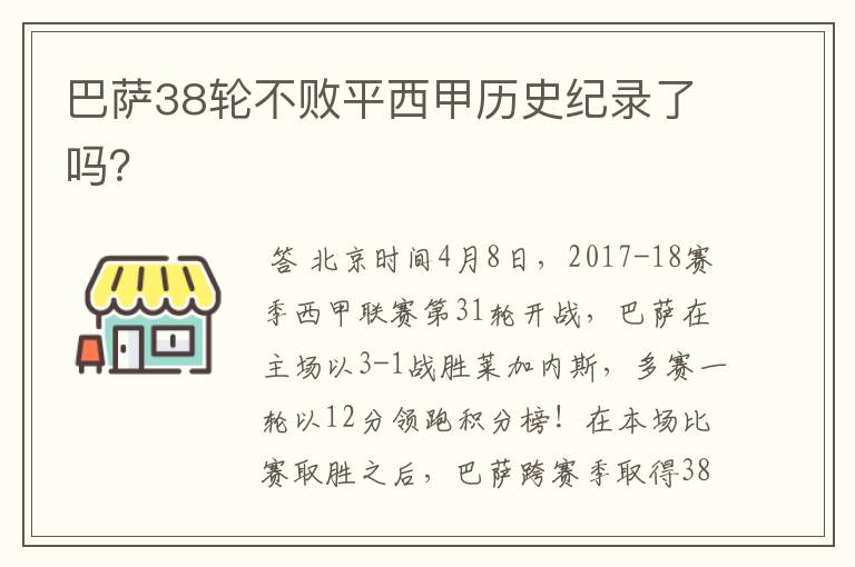 巴萨38轮不败平西甲历史纪录了吗？