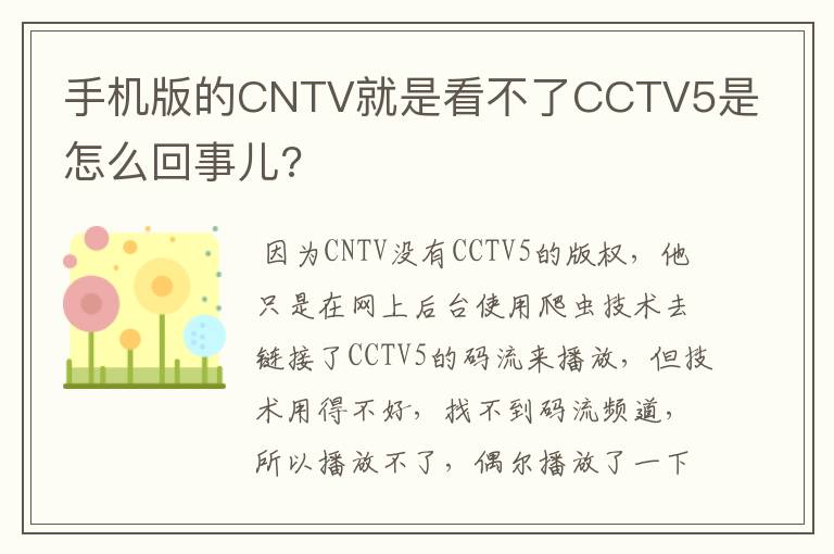 手机版的CNTV就是看不了CCTV5是怎么回事儿?