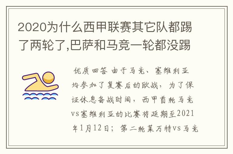 2020为什么西甲联赛其它队都踢了两轮了,巴萨和马竞一轮都没踢呢？