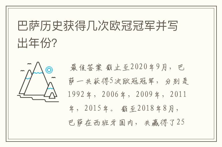 巴萨历史获得几次欧冠冠军并写出年份？