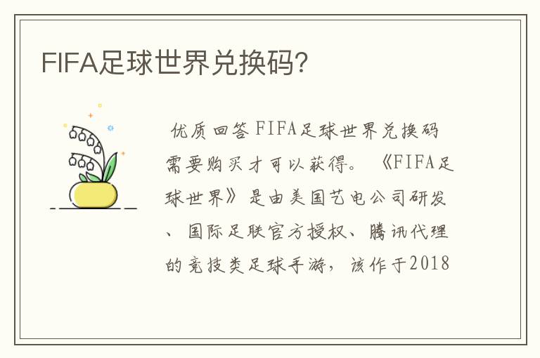 FIFA足球世界兑换码？