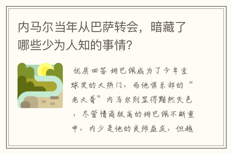 内马尔当年从巴萨转会，暗藏了哪些少为人知的事情？