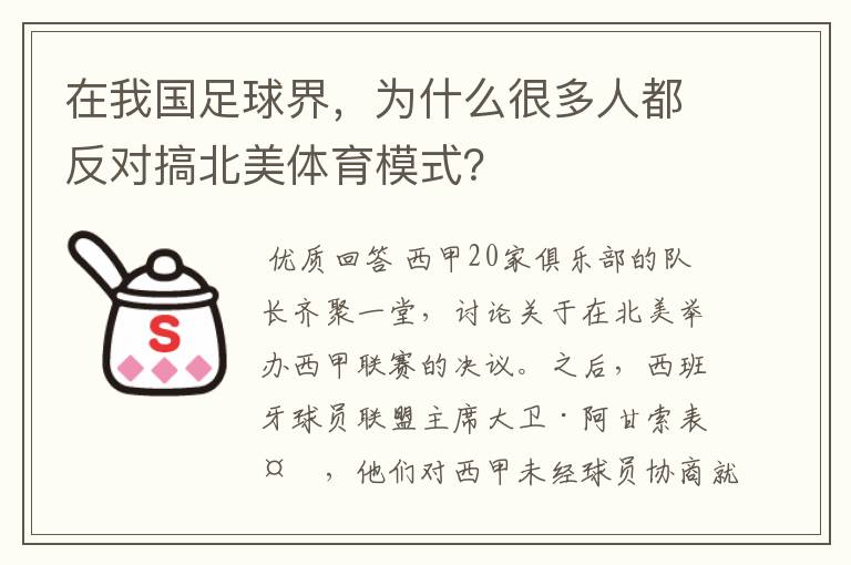 在我国足球界，为什么很多人都反对搞北美体育模式？