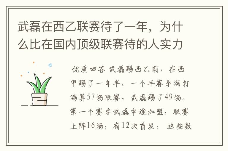 武磊在西乙联赛待了一年，为什么比在国内顶级联赛待的人实力高出那么多？