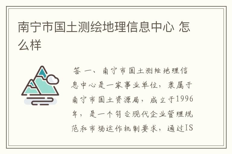 南宁市国土测绘地理信息中心 怎么样