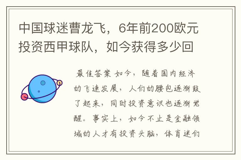 中国球迷曹龙飞，6年前200欧元投资西甲球队，如今获得多少回报？