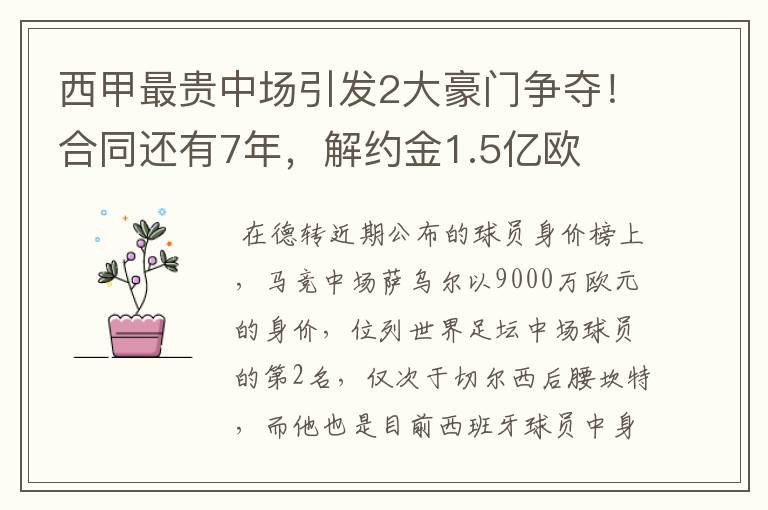 西甲最贵中场引发2大豪门争夺！合同还有7年，解约金1.5亿欧