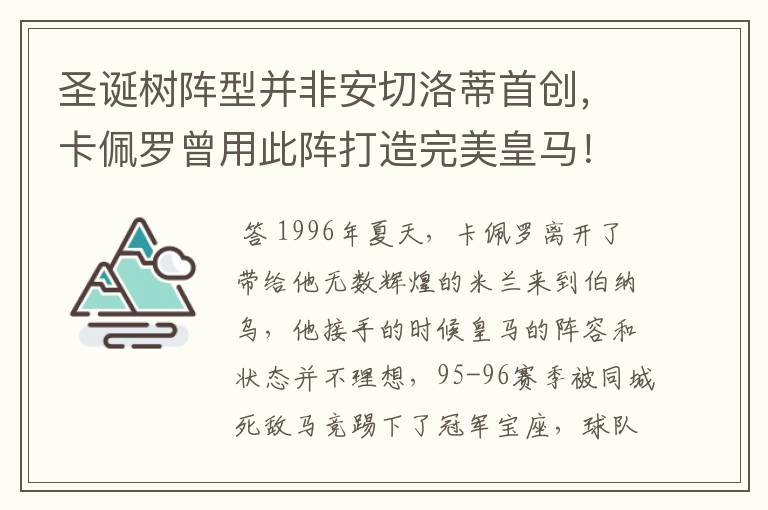 圣诞树阵型并非安切洛蒂首创，卡佩罗曾用此阵打造完美皇马！