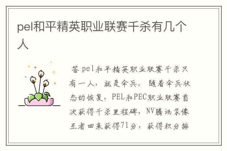 pel和平精英职业联赛千杀有几个人