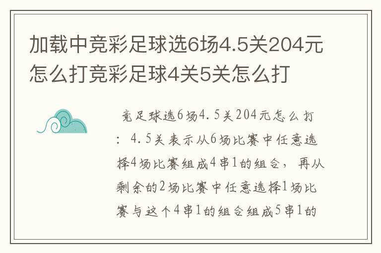 加载中竞彩足球选6场4.5关204元怎么打竞彩足球4关5关怎么打