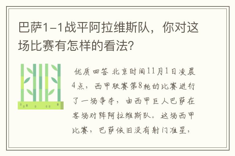 巴萨1-1战平阿拉维斯队，你对这场比赛有怎样的看法？