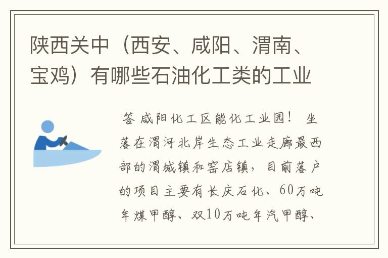 陕西关中（西安、咸阳、渭南、宝鸡）有哪些石油化工类的工业园区？