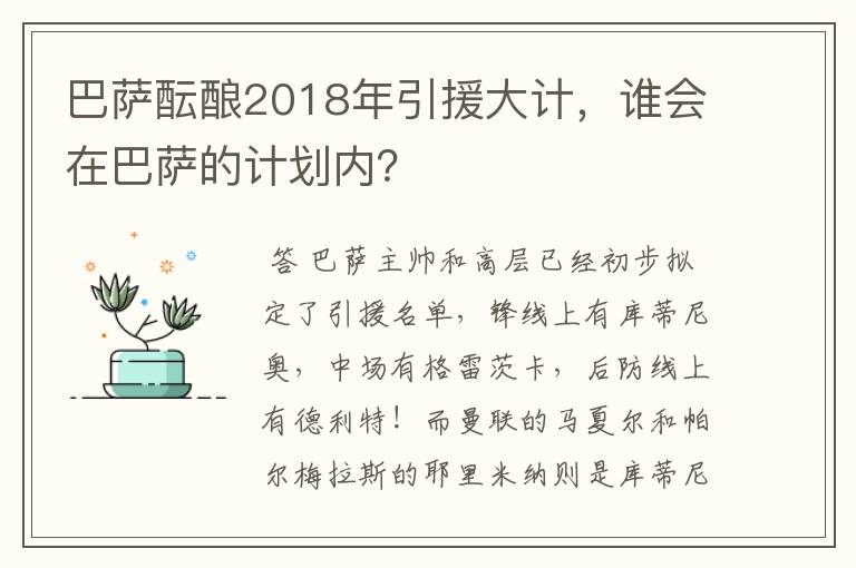 巴萨酝酿2018年引援大计，谁会在巴萨的计划内？