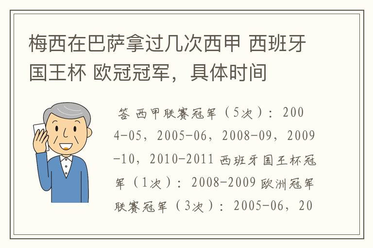 梅西在巴萨拿过几次西甲 西班牙国王杯 欧冠冠军，具体时间