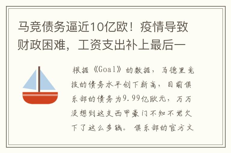 马竞债务逼近10亿欧！疫情导致财政困难，工资支出补上最后一刀