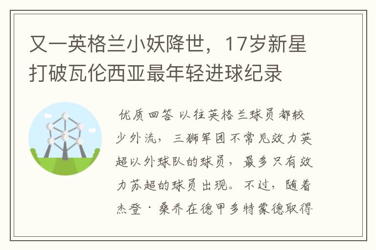 又一英格兰小妖降世，17岁新星打破瓦伦西亚最年轻进球纪录