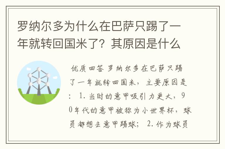 罗纳尔多为什么在巴萨只踢了一年就转回国米了？其原因是什么？