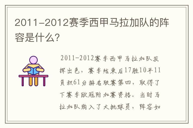 2011-2012赛季西甲马拉加队的阵容是什么？