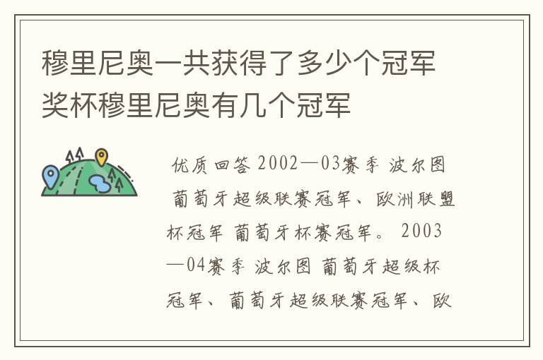 穆里尼奥一共获得了多少个冠军奖杯穆里尼奥有几个冠军