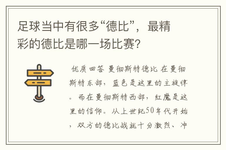 足球当中有很多“德比”，最精彩的德比是哪一场比赛？