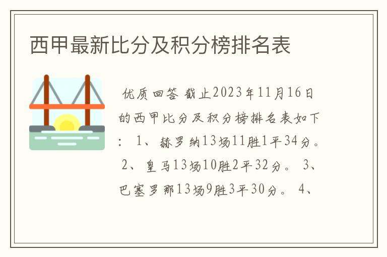 西甲最新比分及积分榜排名表