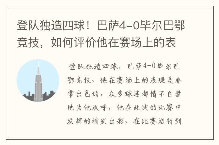 登队独造四球！巴萨4-0毕尔巴鄂竞技，如何评价他在赛场上的表现？