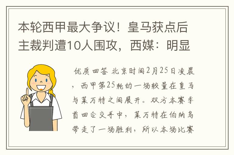 本轮西甲最大争议！皇马获点后主裁判遭10人围攻，西媒：明显误判