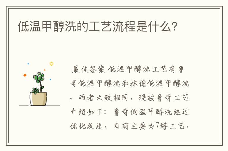 低温甲醇洗的工艺流程是什么？