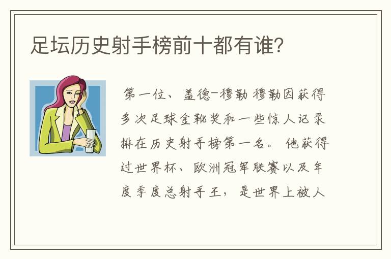 足坛历史射手榜前十都有谁？