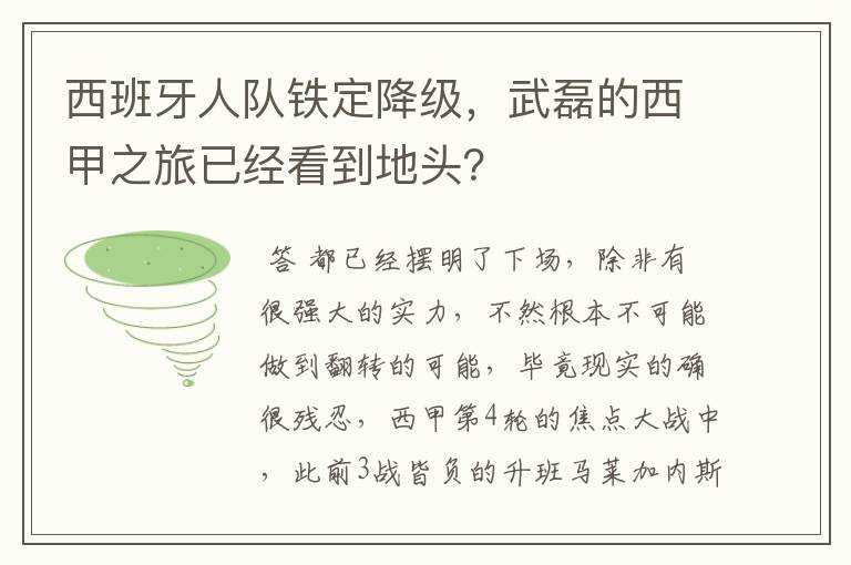 西班牙人队铁定降级，武磊的西甲之旅已经看到地头？