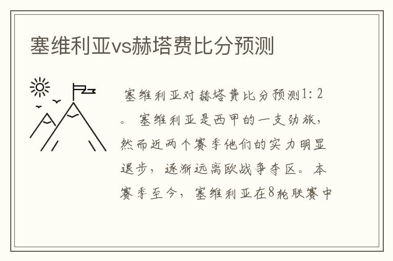 塞维利亚vs赫塔费比分预测