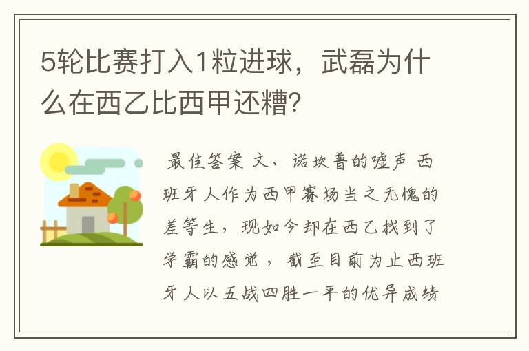 5轮比赛打入1粒进球，武磊为什么在西乙比西甲还糟？