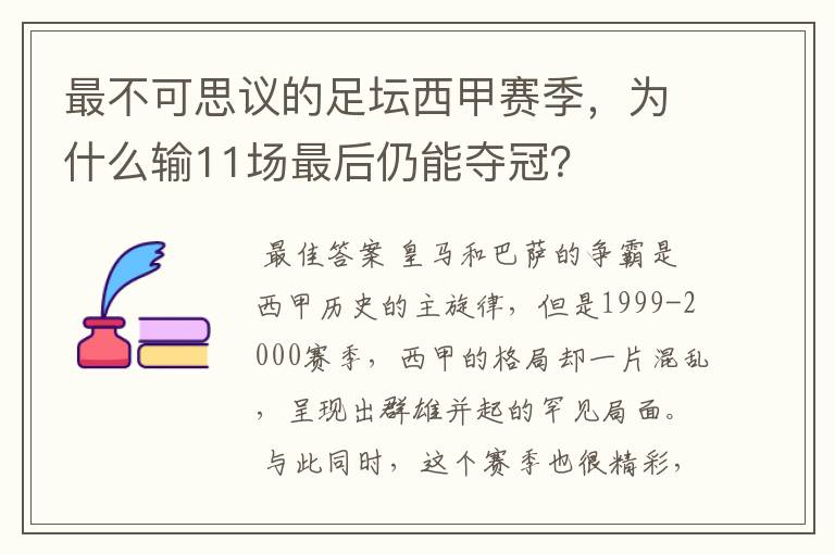 最不可思议的足坛西甲赛季，为什么输11场最后仍能夺冠？